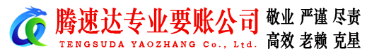 荔湾腾速达追债公司